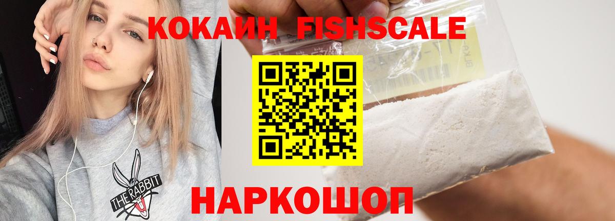 Cocaine FishScale  КОКАИН 98%  КОКАИН  Троицк  Вход с VPN 