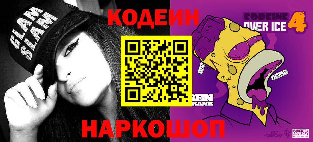 Кодеин Purple Drank  Кодеиновый сироп Lean напиток Lean (лин)  Троицк  Вход с VPN 