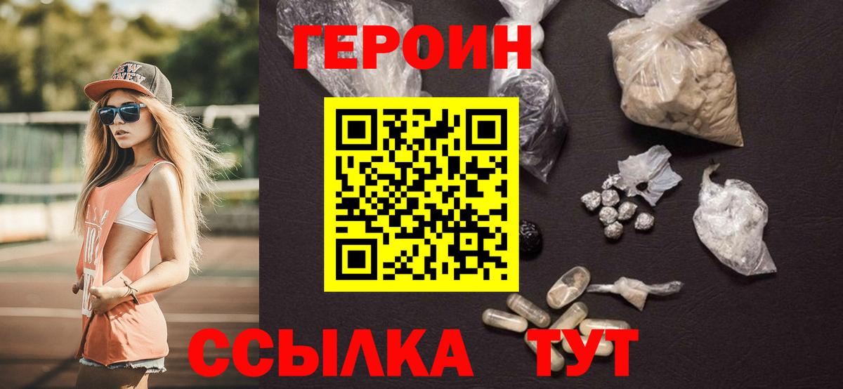 ГЕРОИН Heroin  Вход с VPN  Троицк 